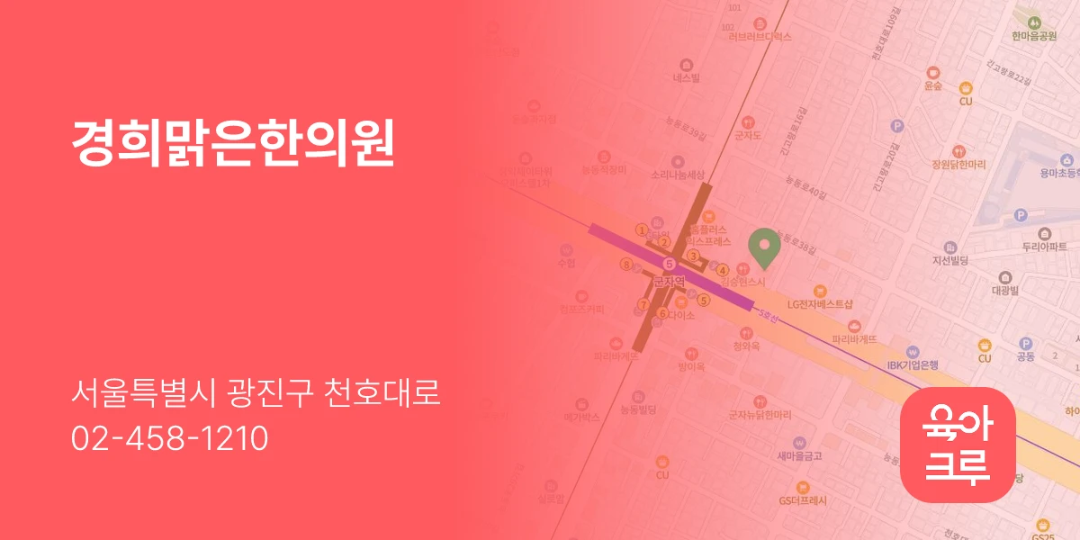 경희맑은한의원