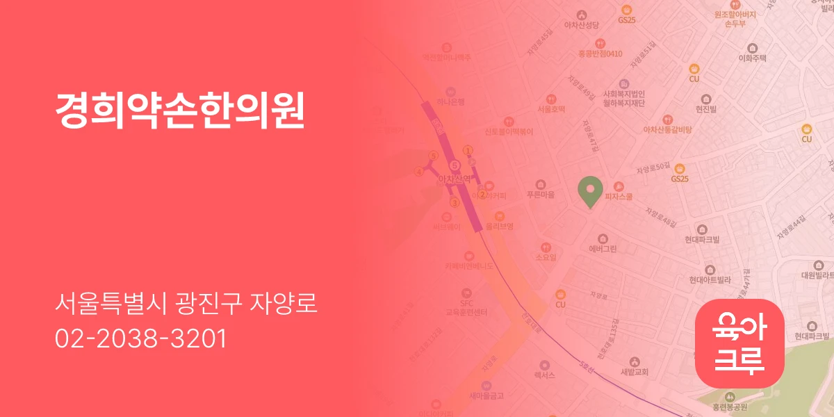 경희약손한의원