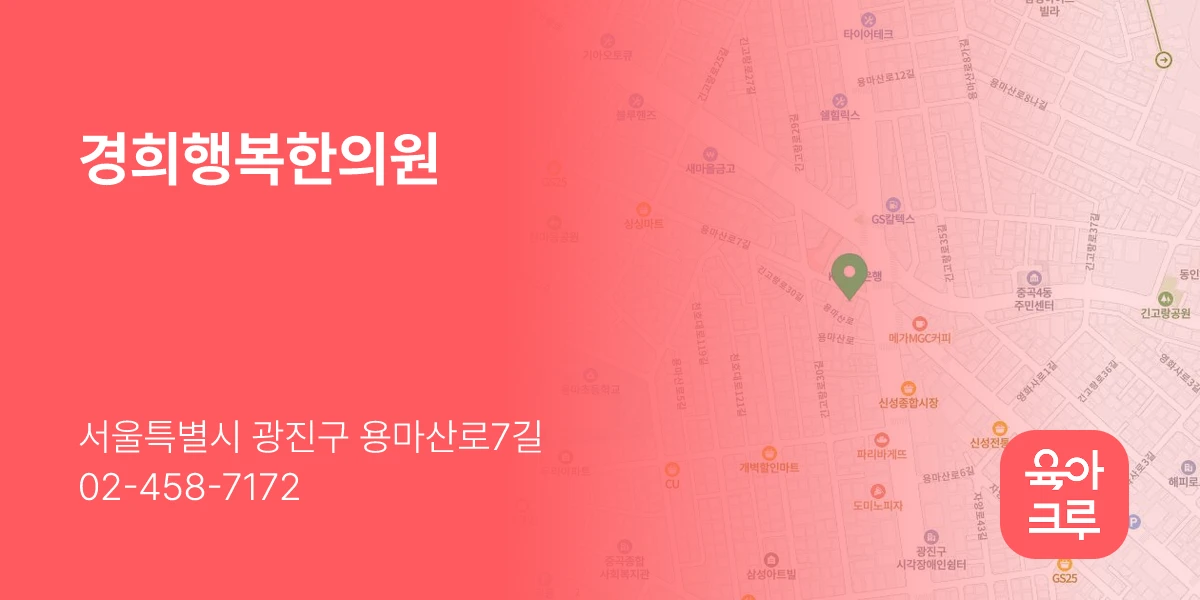 경희행복한의원