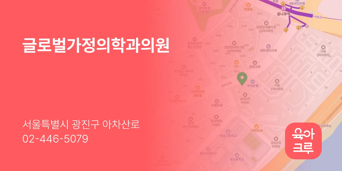 글로벌가정의학과의원