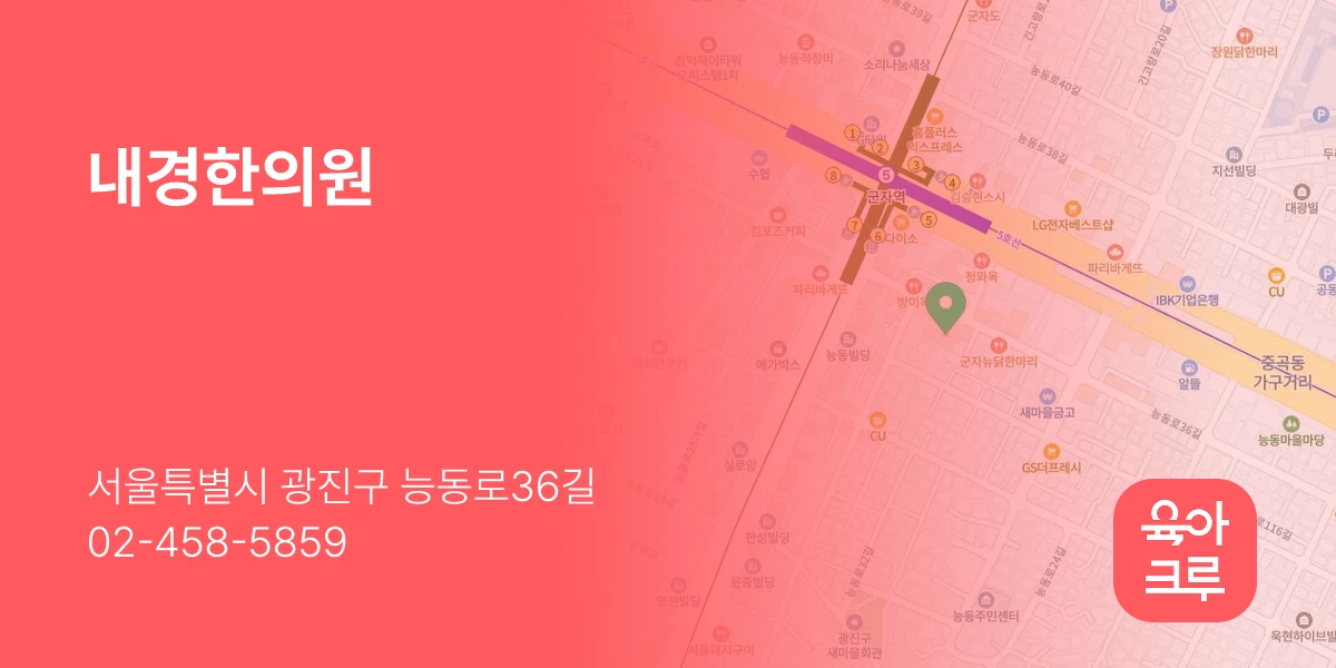 내경한의원