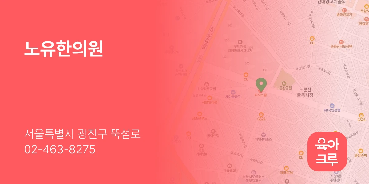 노유한의원
