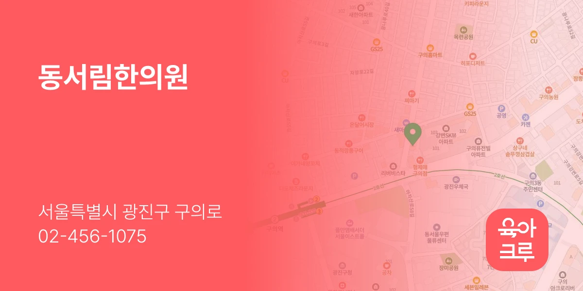 동서림한의원