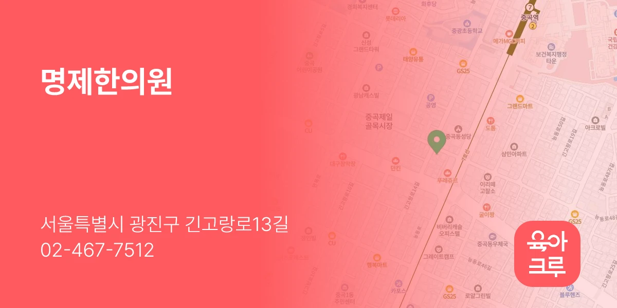 명제한의원