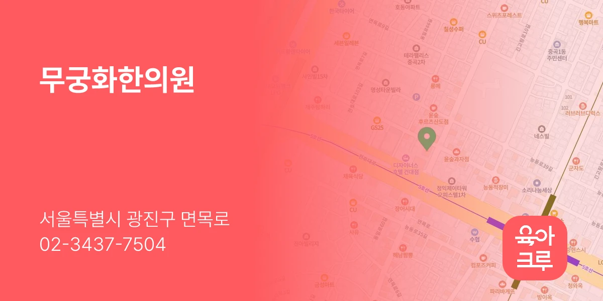 무궁화한의원
