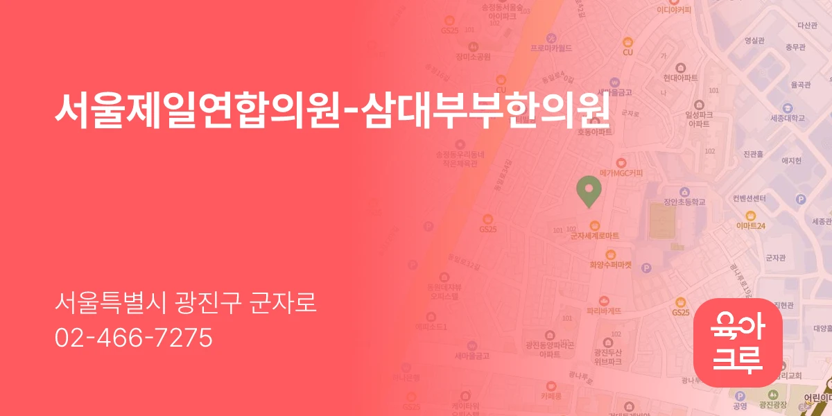 서울제일연합의원-삼대부부한의원