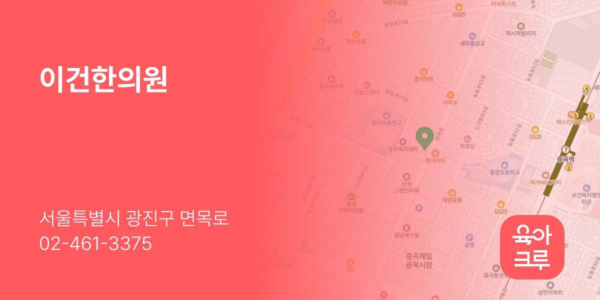 이건한의원