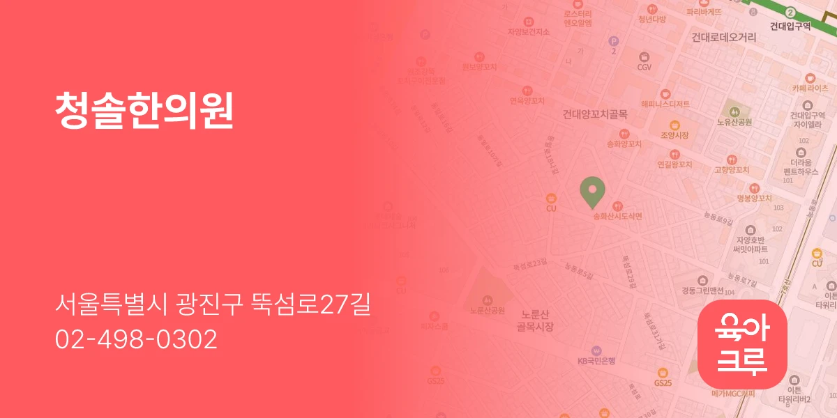 청솔한의원