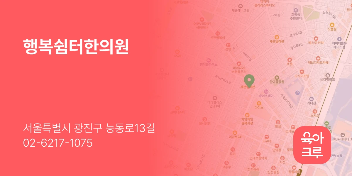행복쉼터한의원