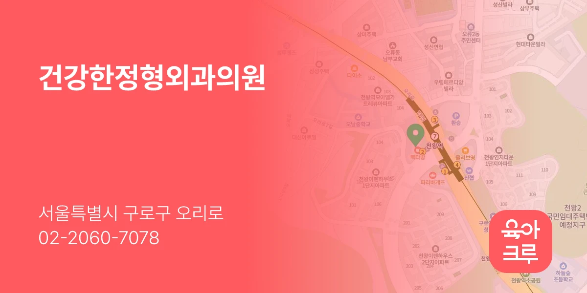 건강한정형외과의원