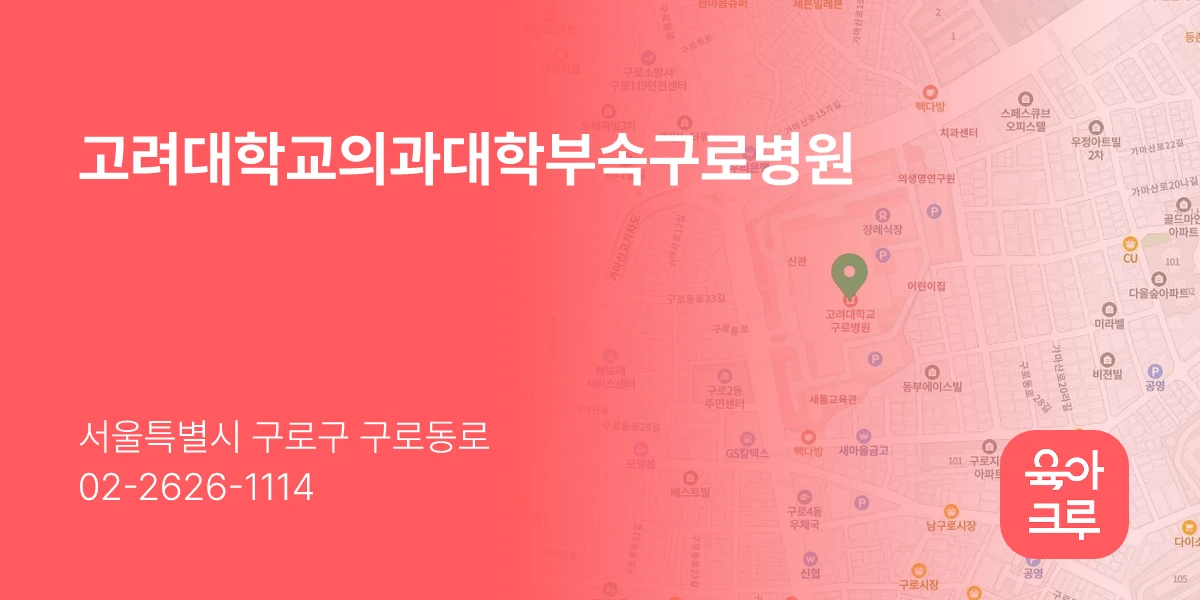 고려대학교의과대학부속구로병원