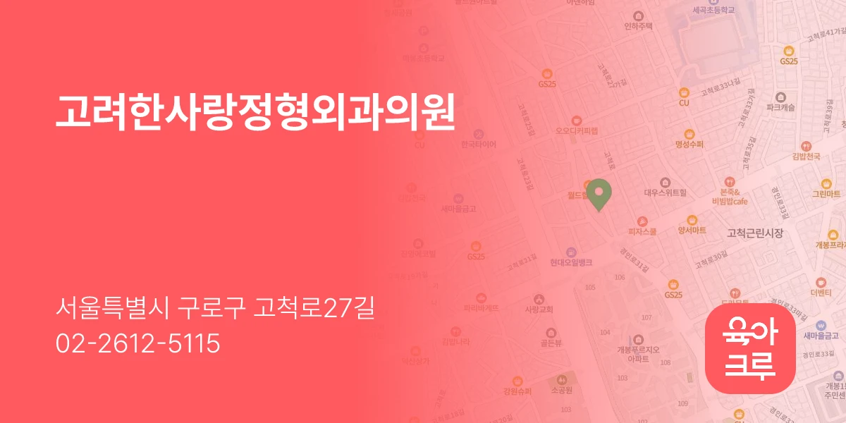 고려한사랑정형외과의원