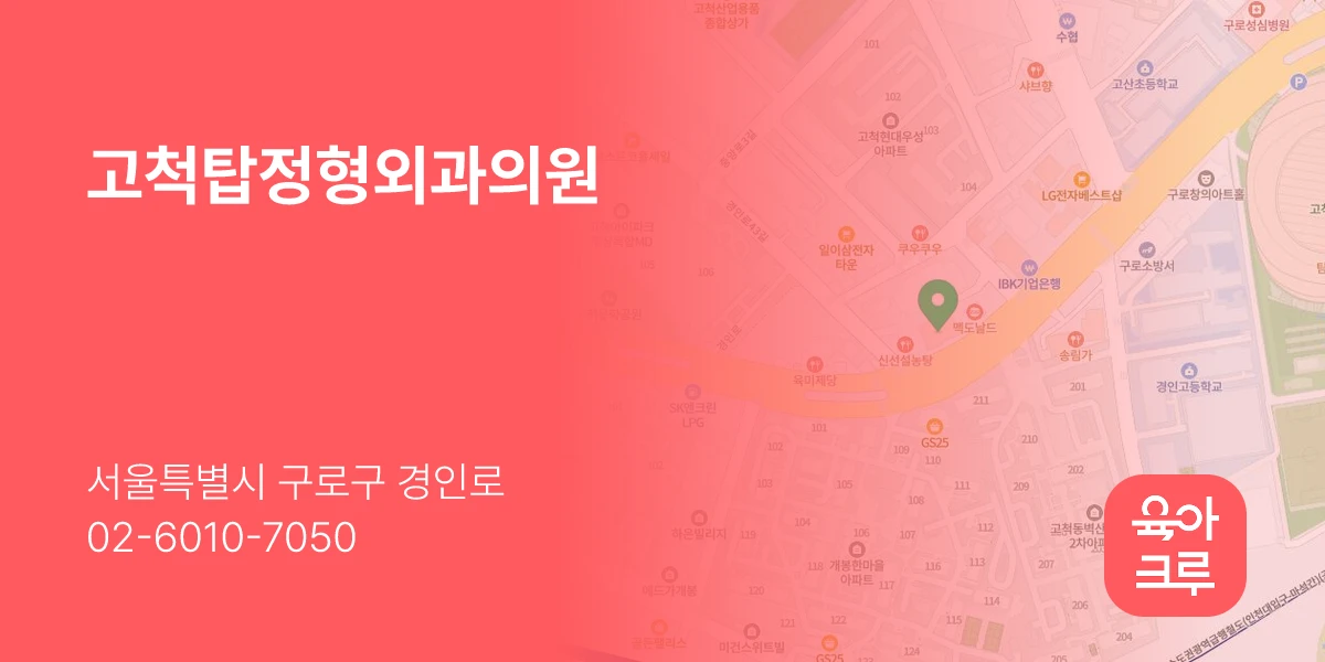 고척탑정형외과의원