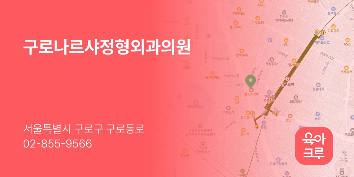 구로나르샤정형외과의원