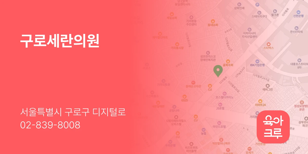 구로세란의원