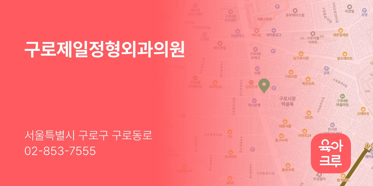 구로제일정형외과의원