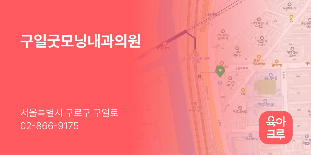 구일굿모닝내과의원