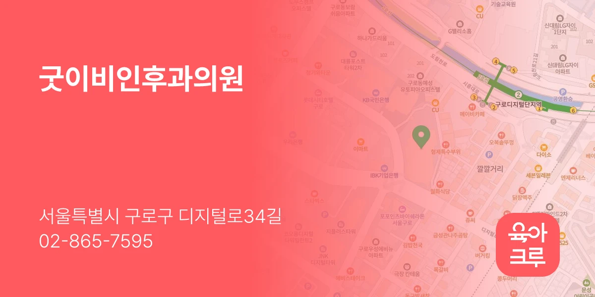 굿이비인후과의원