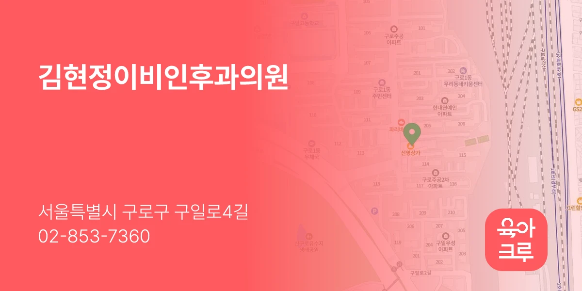 김현정이비인후과의원