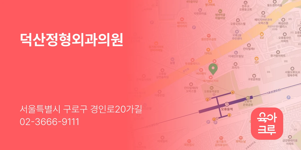덕산정형외과의원