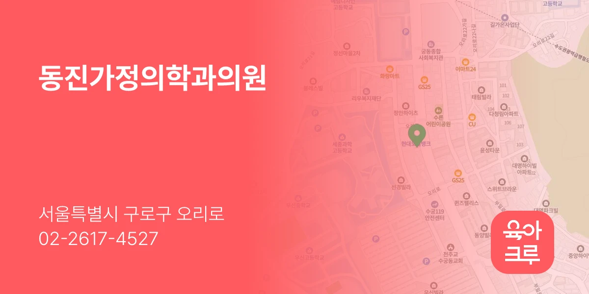 동진가정의학과의원