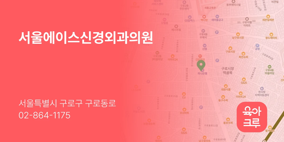 서울에이스신경외과의원