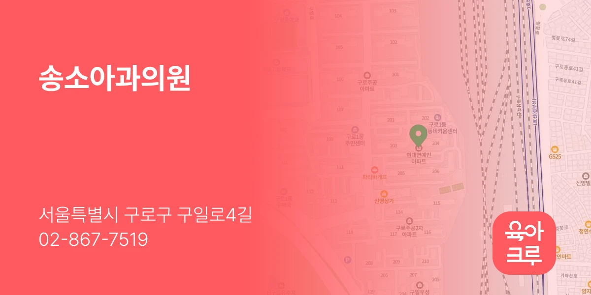 송소아과의원