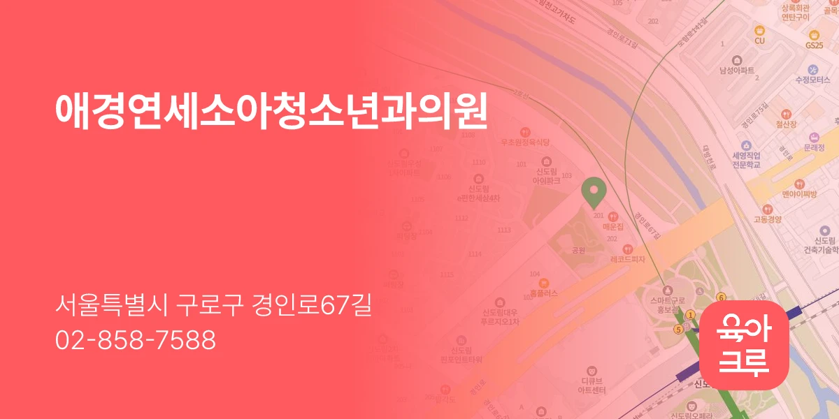 애경연세소아청소년과의원