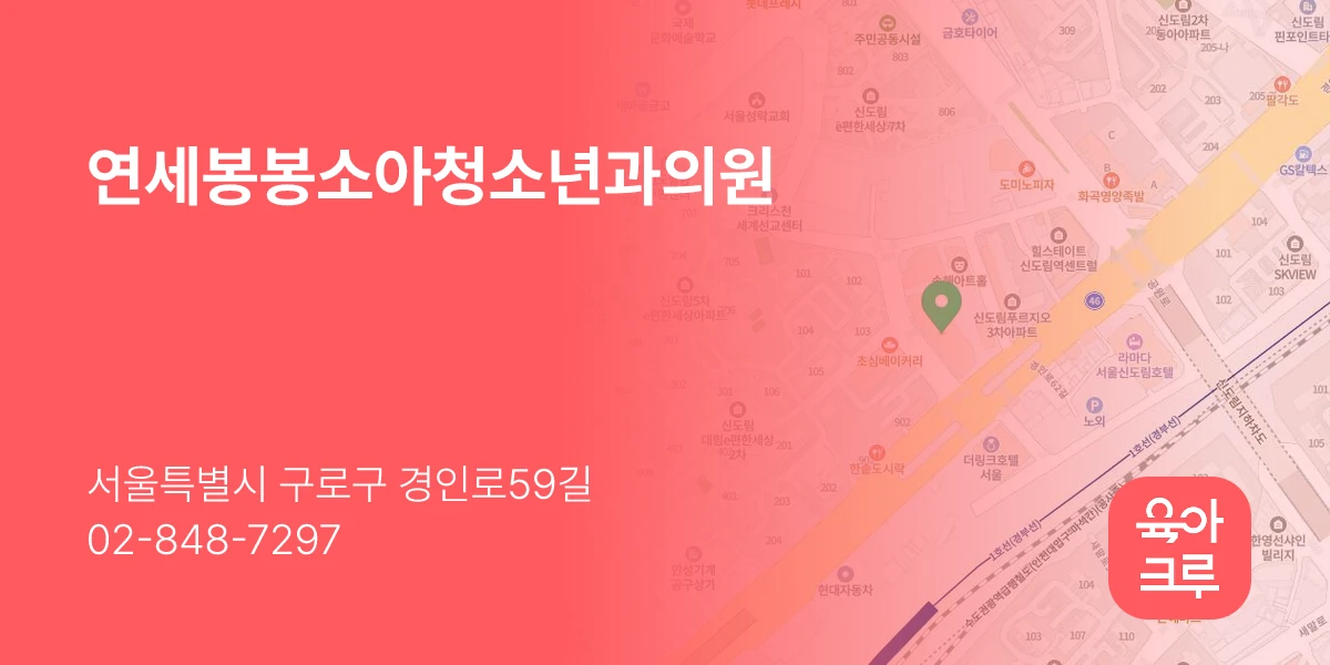 연세봉봉소아청소년과의원