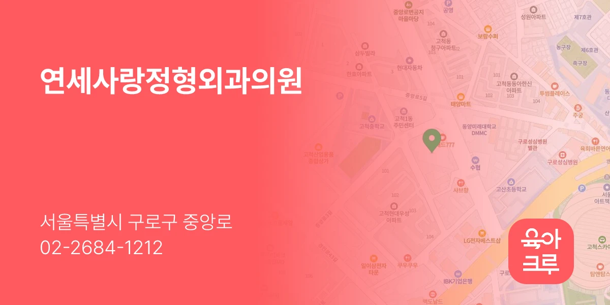 연세사랑정형외과의원