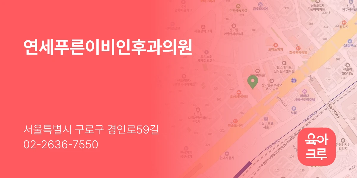 연세푸른이비인후과의원