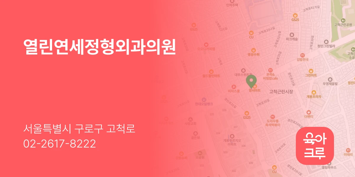 열린연세정형외과의원