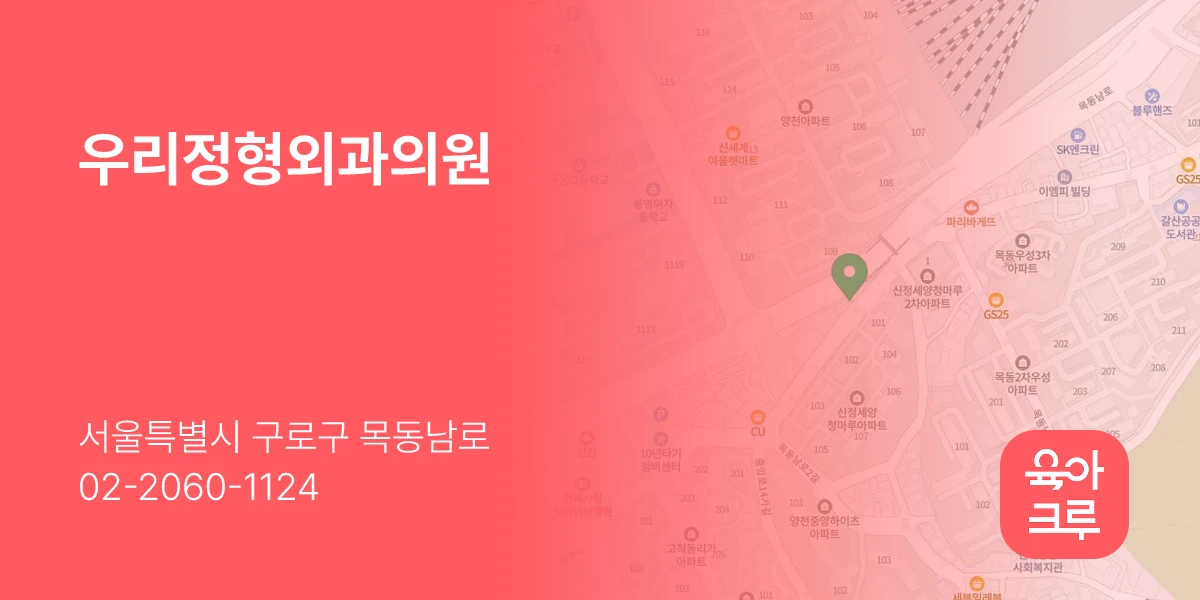 우리정형외과의원