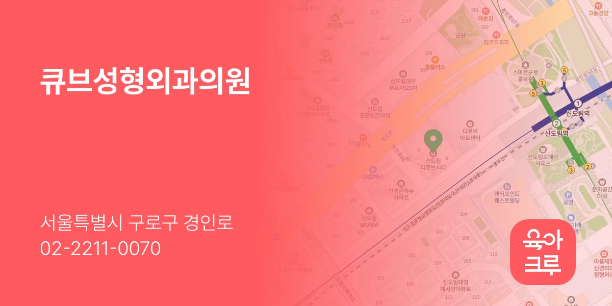 큐브성형외과의원