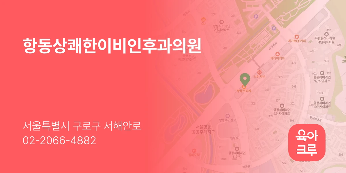 항동상쾌한이비인후과의원