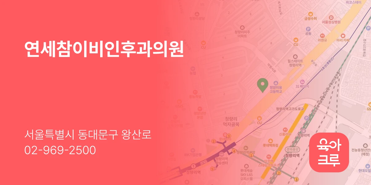 연세참이비인후과의원