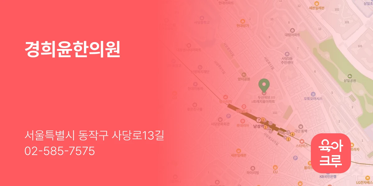 경희윤한의원