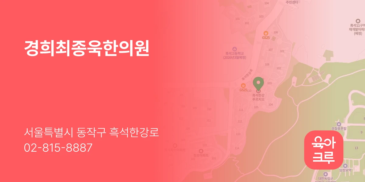 경희최종욱한의원