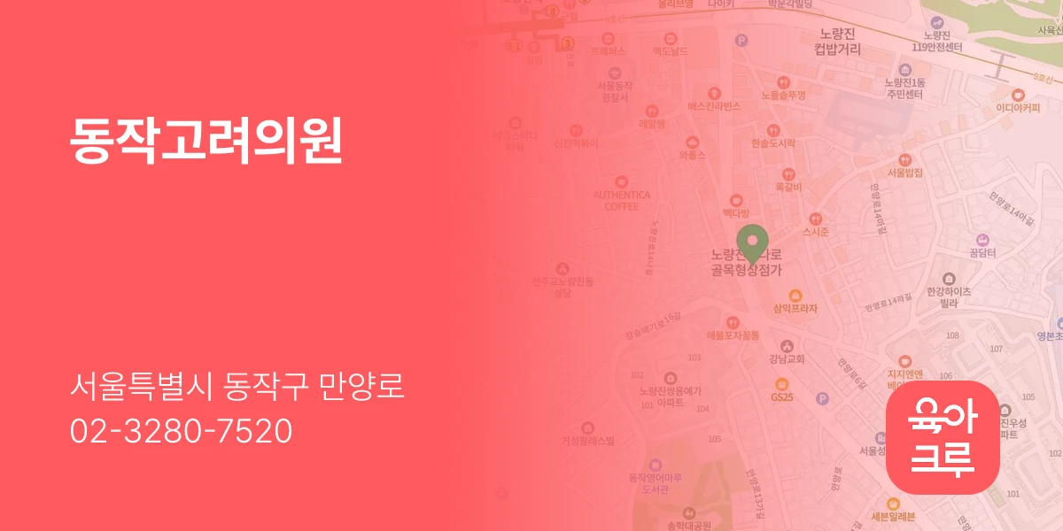 동작고려의원