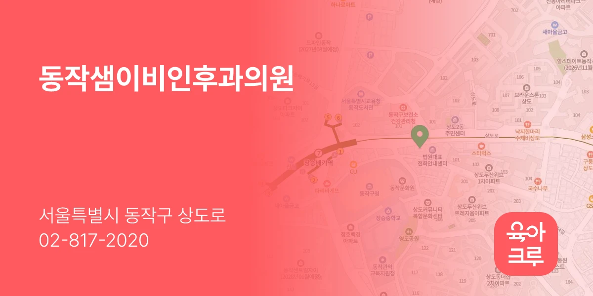 동작샘이비인후과의원