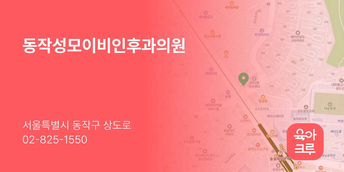 동작성모이비인후과의원