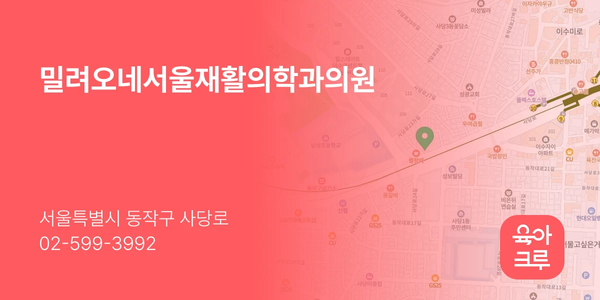 밀려오네서울재활의학과의원