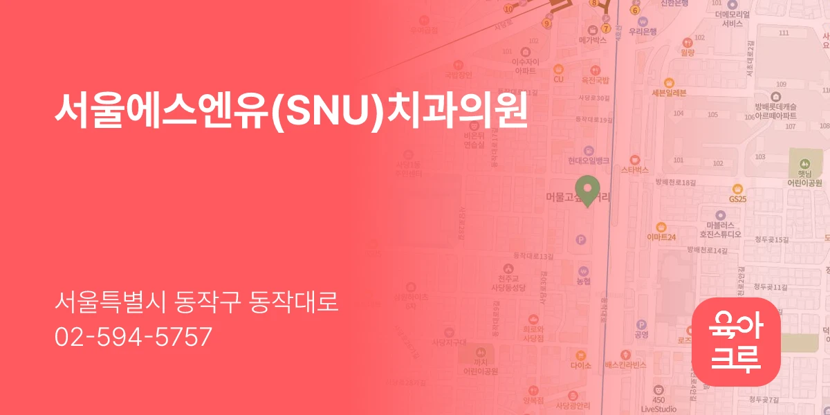 서울에스엔유(SNU)치과의원