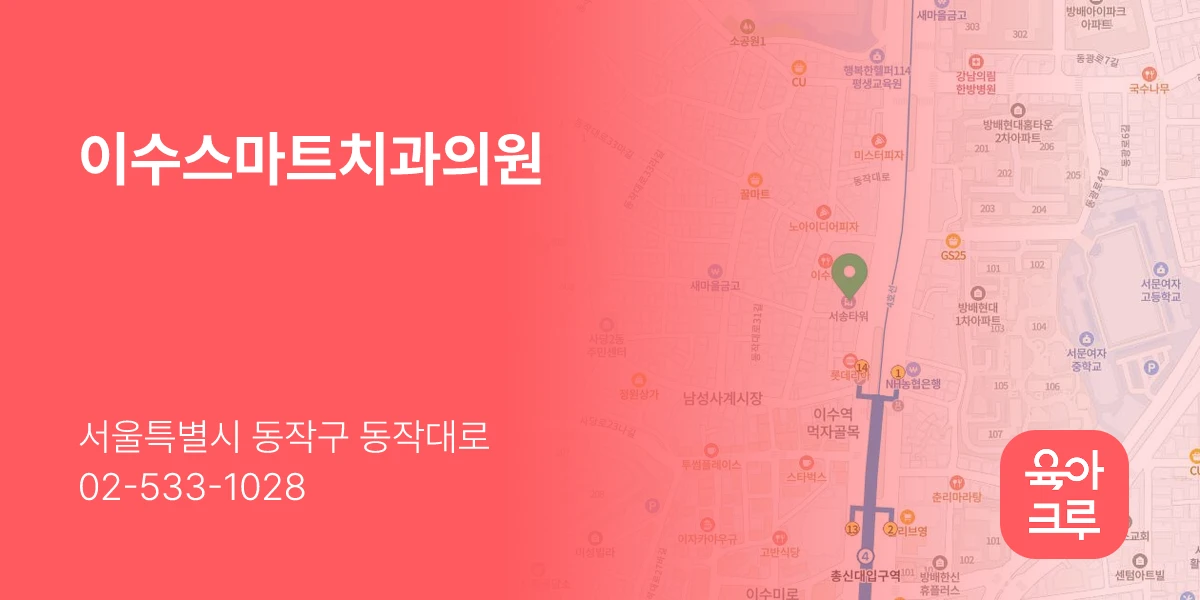 이수스마트치과의원