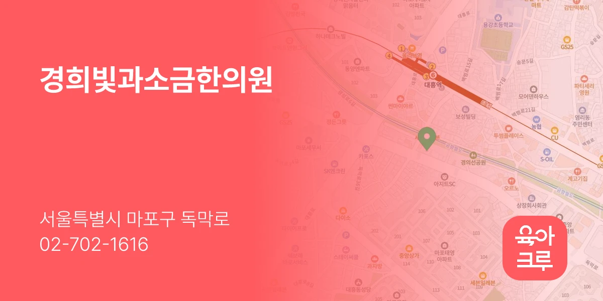 경희빛과소금한의원