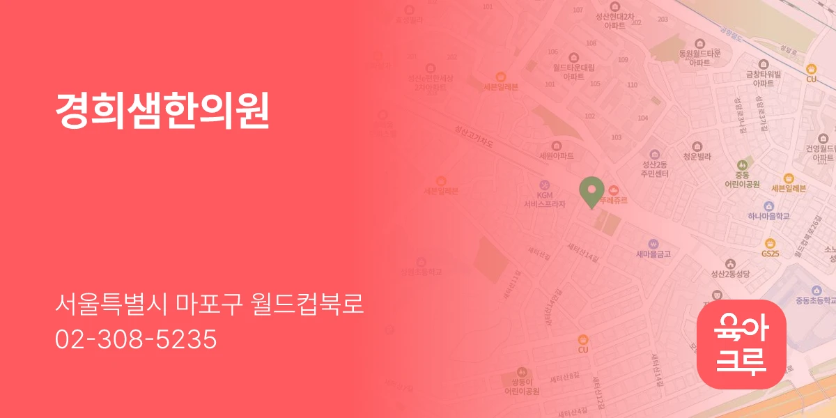 경희샘한의원