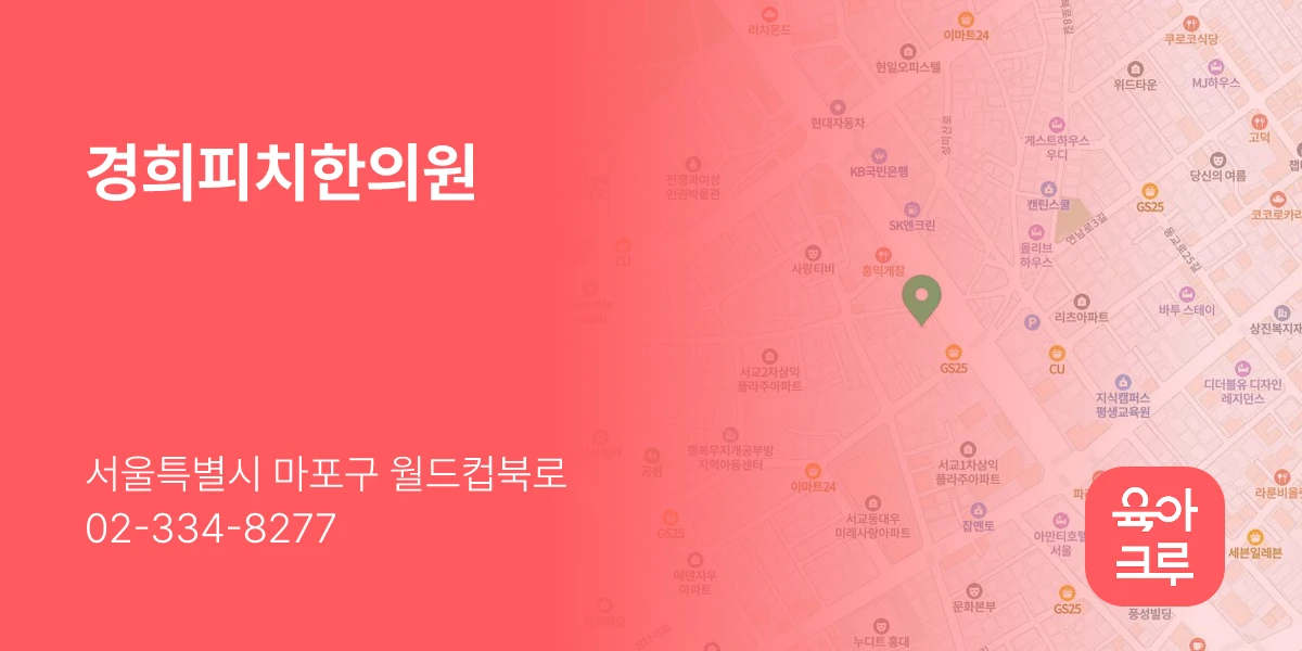 경희피치한의원