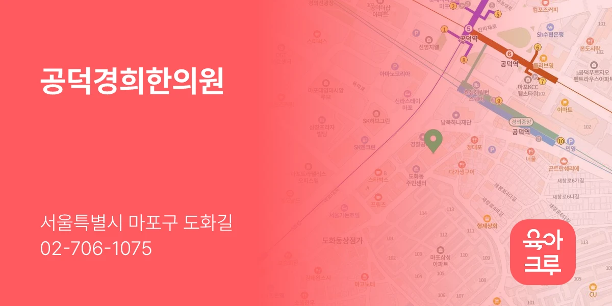 공덕경희한의원