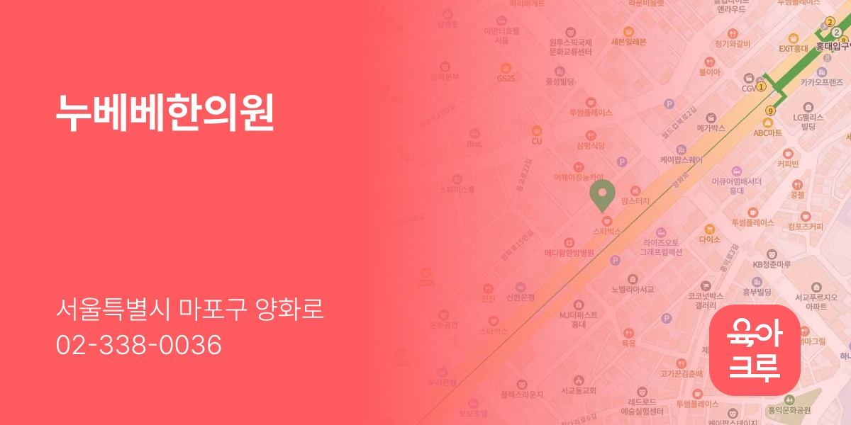 누베베한의원