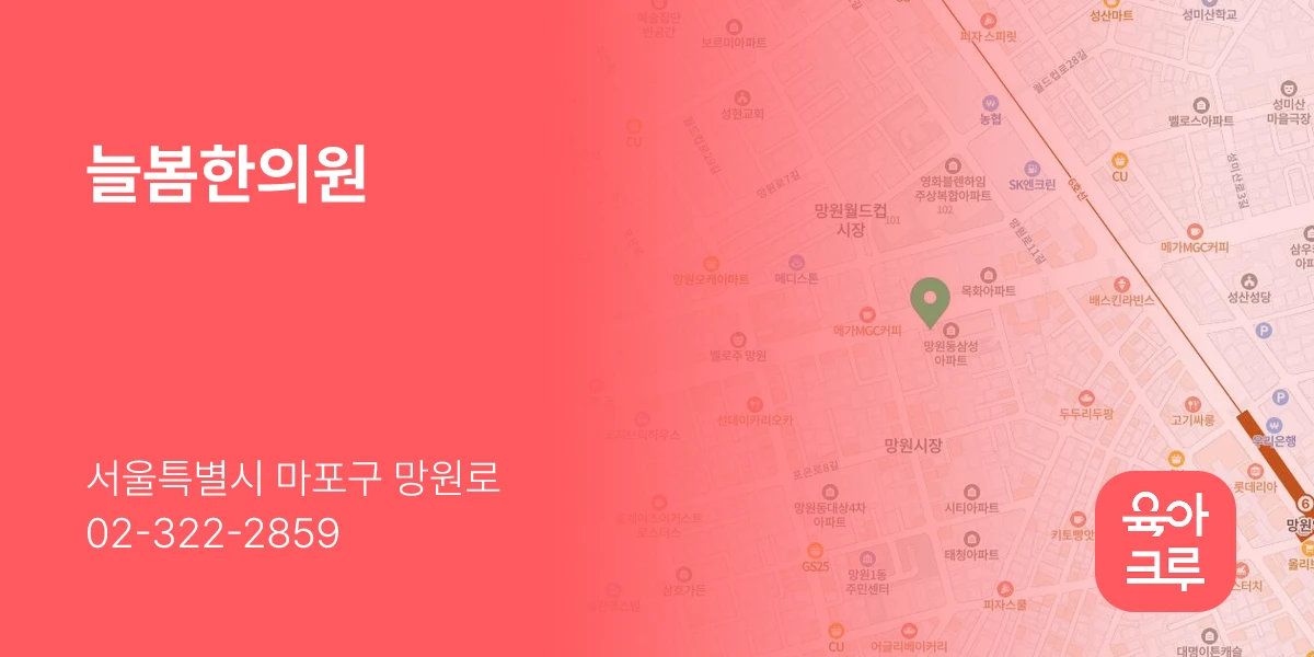 늘봄한의원